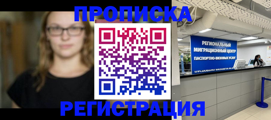 купить прописку в Горячем Ключе